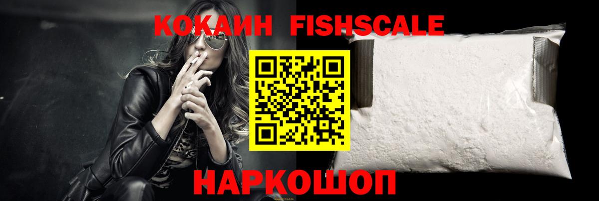 Cocaine FishScale Балаково