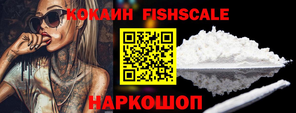 COCAIN  Вход с VPN  Балаково  Кокаин Fish Scale  КОКАИН 99% 