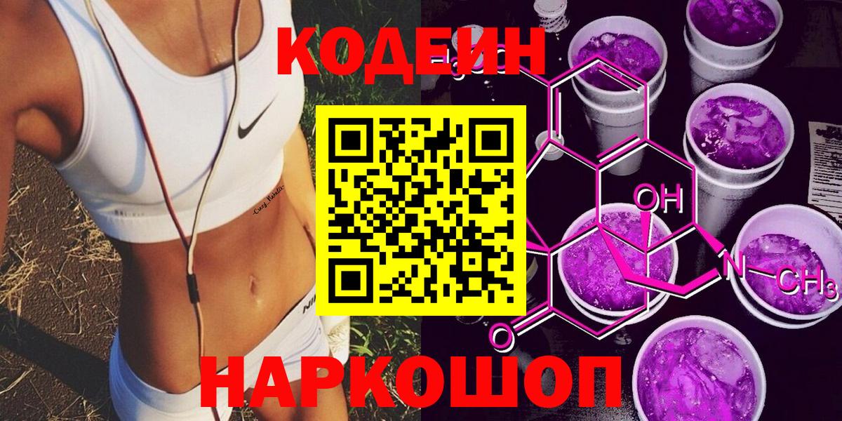 Балаково  Кодеин Purple Drank  Кодеиновый сироп Lean Purple Drank  Вход с VPN 